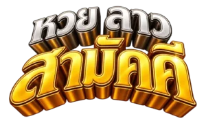 หวย ลาว สามัคคี ออก