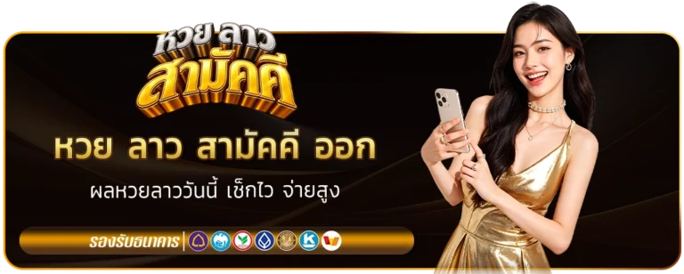 หวย ลาว สามัคคี ออก