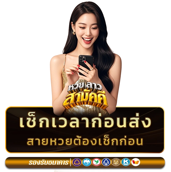 หวยลาว สามัค คี