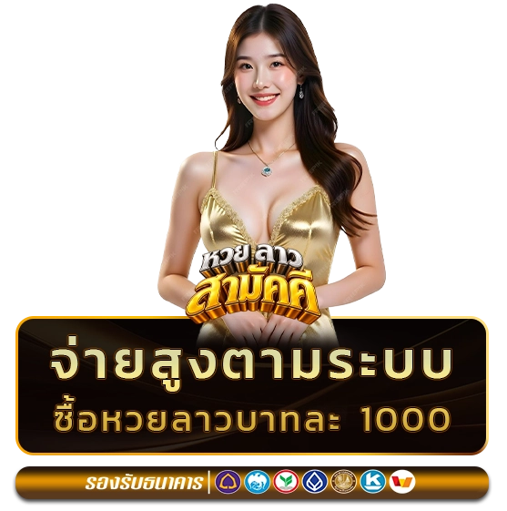 ซื้อหวยลาว สามัคคี